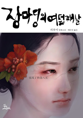 Zhang Mading's eighth day book cover