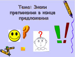 Знаки в конце предложения