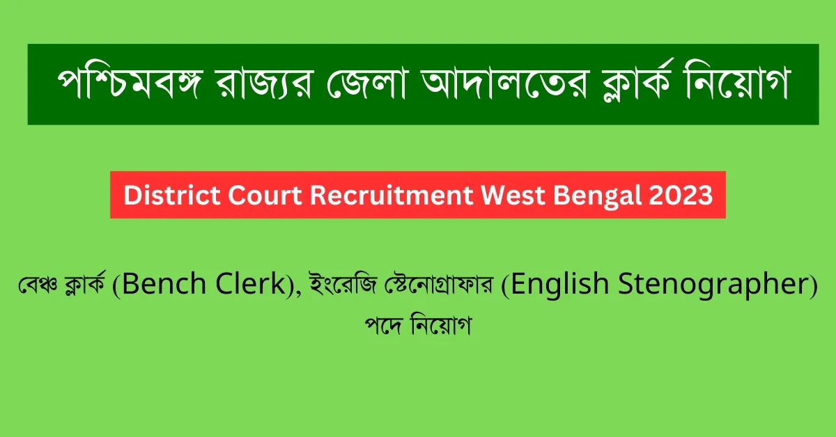 পশ্চিমবঙ্গ রাজ্যর জেলা আদালতের ক্লার্ক নিয়োগ || WB District Court Recruitment 2023
