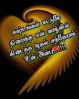 Tamil Love Whatsapp Statu, Dp, Quotes, Images, Kaathal SMS in Tamil For Whatsapp