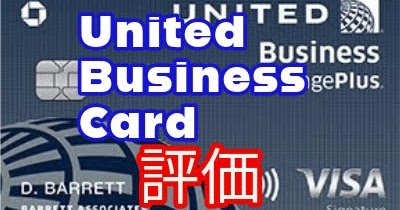 United Business Card 評価レビュー - 優秀なビジネスエアライン系カード