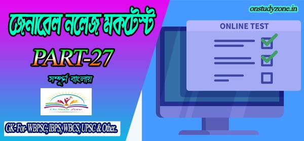 Bengali Online Mock Test For Compititive Exam Part-27