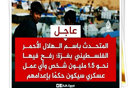 المتحدث باسم الهلال الأحمر الفلسطيني بغزة للجزيرة: رفح فيها نحو 1.5 مليون شخص وأي عمل عسكري سيكون حكمًا بإعدامهم