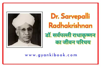 Dr. Sarvepalli Radhakrishnan Biography In Hindi