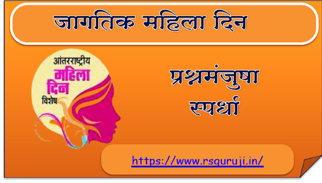 जागतिक महिला दिन प्रश्नमंजुषा स्पर्धा | International Women's Day Quiz Competition