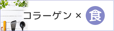 コラーゲン×食