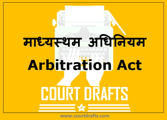 माध्यस्थम अधिनियम | Arbitration Act