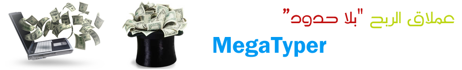 عملاق الربح بلا حدود MegaTyper