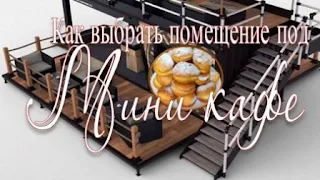 Текст инструкции "Как выбрать помещение под мини кафе «Пончиковая»"