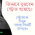 কিভাবে বুঝবেন স্ট্রোক হয়েছে