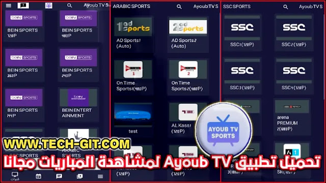 تحميل تطبيق Ayoub TV Sports APK اخر اصدار لمشاهدة القنوات الرياضية والمباريات بث مباشر للاندرويد