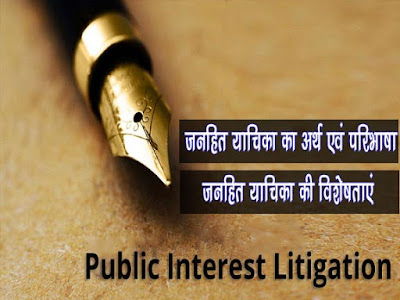 जनहित याचिका  क्या होती है | Public Interest Litigation in Hindi PIL GK in Hindi