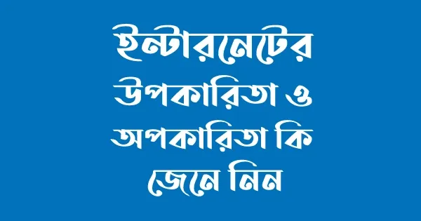 ইন্টারনেটের উপকারিতা ও অপকারিতা