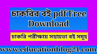 চাকরির বই pdf Free Download | ওরাকল জব সলিউশন pdf download | চাকরির বই pdf