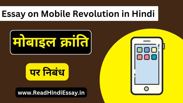 मोबाइल क्रांति पर निबंध - Mobile Kranti Par Nibandh in Hindi