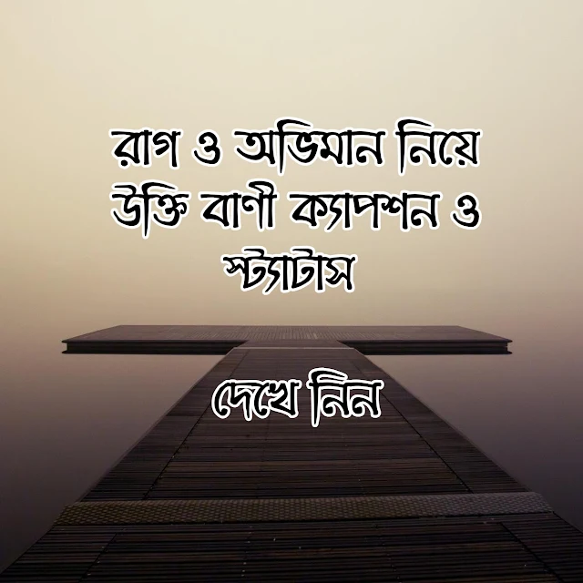 রাগ নিয়ে উক্তি, অভিমান নিয়ে উক্তি, রাগ নিয়ে উক্তি, গম্ভীর ক্যাপশন, অভিমানী স্ট্যাটাস, রাগের স্ট্যাটাস, রাগ অভিমান নিয়ে উক্তি, অভিমানী কষ্টের স্ট্যাটাস, ovimani status, ovimani status bangla, Anger Quotes In Bengali, রাগ নিয়ে স্টেটাস, রাগ নিয়ে ক্যাপশন, Anger Status And Caption In Bengali, অভিমান নিয়ে বাণী, অভিমান নিয়ে বাণী, অভিমান নিয়ে স্ট্যাটাস