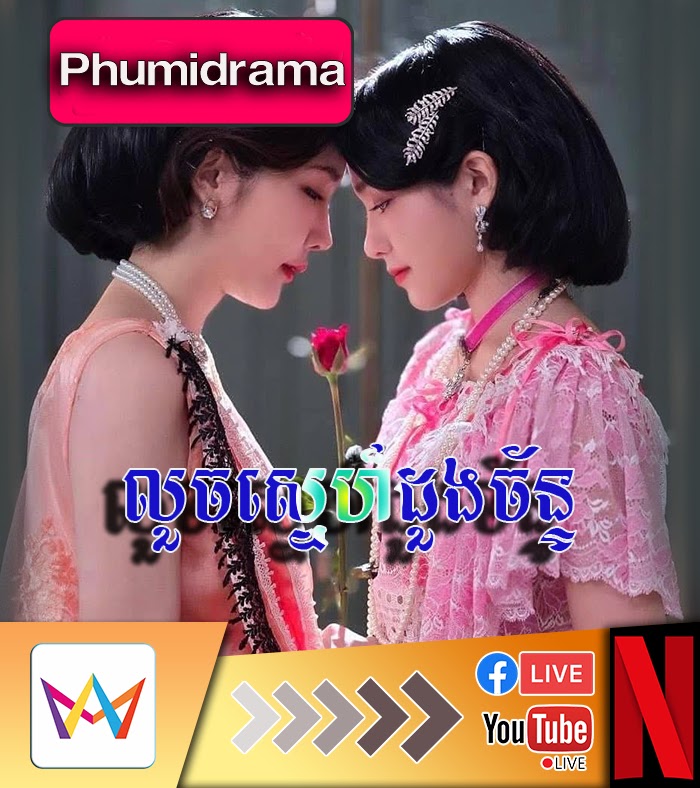 Louch Sne Doung Chan-16End