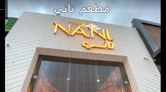 منيو ورقم عنوان وأسعار مطعم ناني Nani السعودية 1444