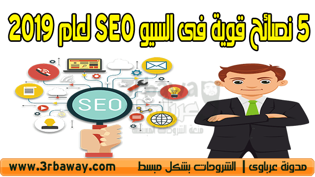 5 نصائح قوية فى السيو SEO لعام 2019