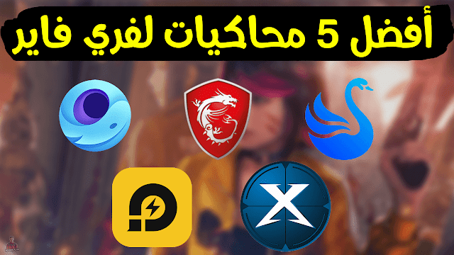 أفضل 5 محاكيات لتشغيل فري فاير علي الكمبيوتر