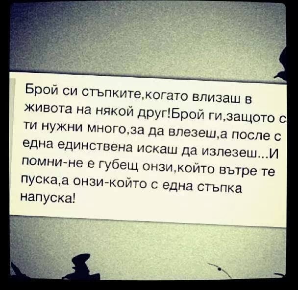 не е губещ онзи, който вътре те пуска, а онзи - който с една стъпка напуска!