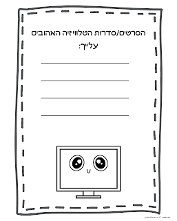 הסרטים והסדרות האהובים על אמא