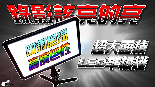 創作者的平板燈 | 讓該亮的地方亮 | Godox 可變色溫LED平板燈 | 神牛 LEDP260C | 開箱 | 宅爸詹姆士