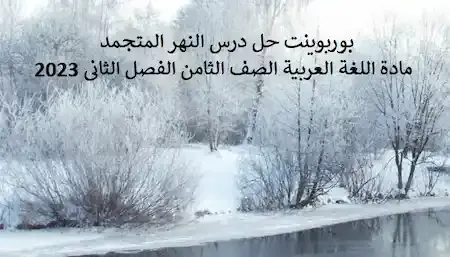 بوربوينت حل درس النهر المتجمد مادة اللغة العربية الصف الثامن الفصل الثانى 2023