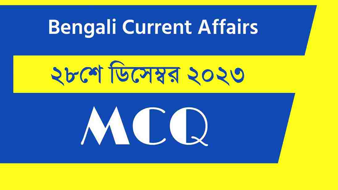 28th December 2023 Current Affairs in Bengali