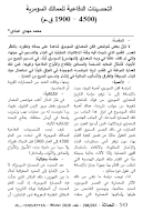 التحصينات الدفاعية للممالك السومرية (4500 - 1900 ق.م) محمد مهدي عبادي مجلة الحداثة - عدد 205 / 206- شتاء 2020