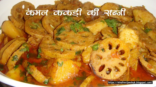 कमल ककड़ी की सब्जी -हिन्दी रेसिपीज
