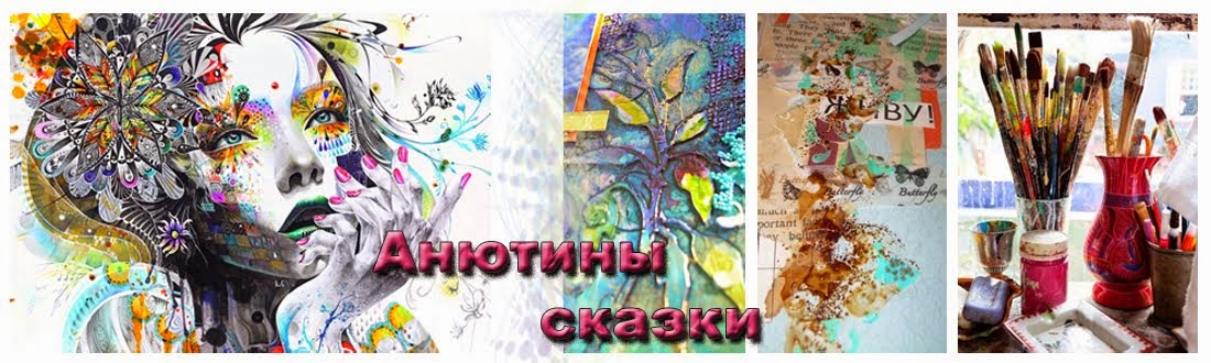 Анютины сказки