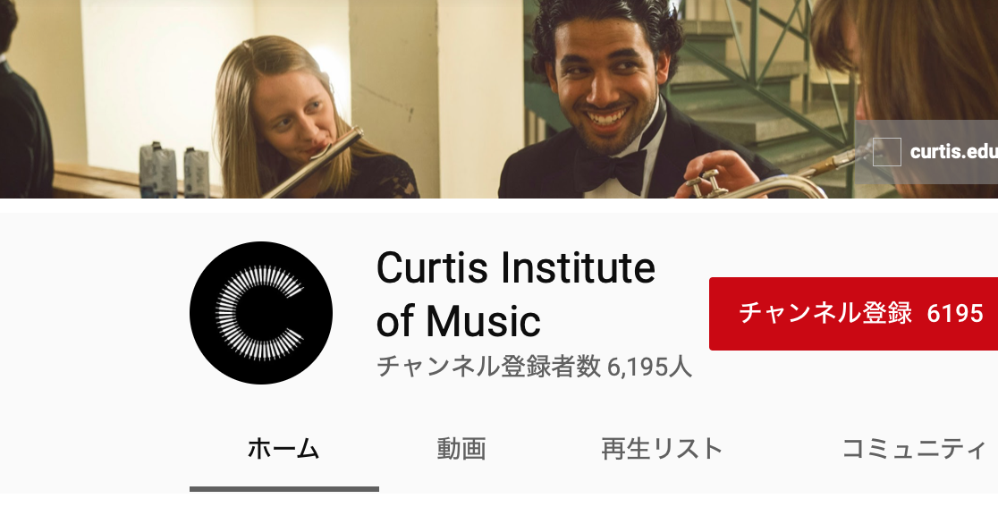 ぴあのピアノ カーティス音楽院とジュリアード音楽院のyoutubeチャンネル