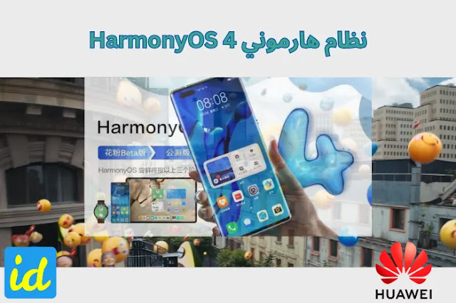 نظام هارموني HarmonyOS 4