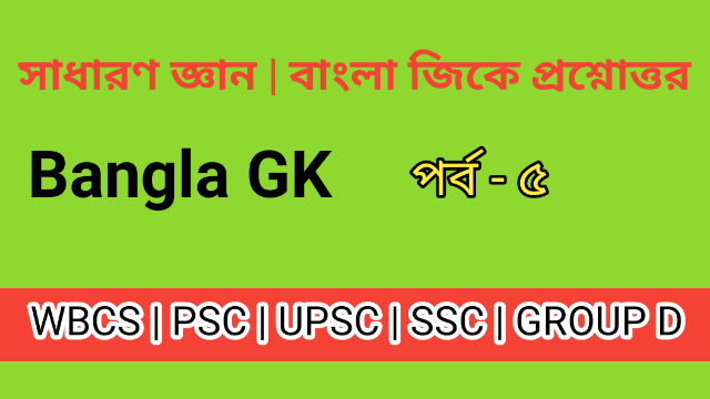 Bengali GK For Competitive Exam Part - 5 | MCQ Question Answer  