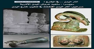 Antiquities of Yemen in Switzerland and Israel