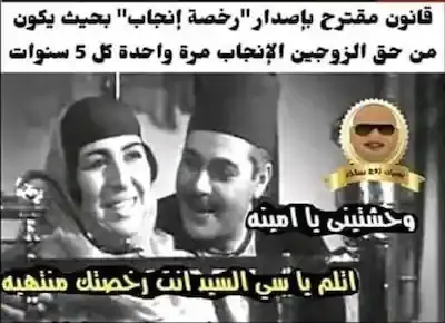 بوست كوميدي ليحيى شاهين في دور سي السيد وآمال زايد في دور أمينة من ثلاثية نجيب محفوظ عن إصدار رخصة للإنجاب