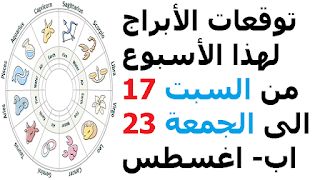 توقعات الأبراج لهذا الأسبوع من السبت 17 الى الجمعة 23 اب- اغسطس 2019    