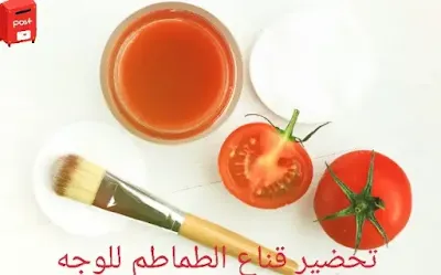 ماسك الطماطم لتفتيح البشرة