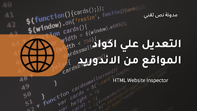 تطبيق لتعديل الاكواد الخاصة بامواقع علي الهاتف HTML Website Inspector