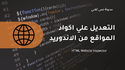 تطبيق لتعديل الاكواد الخاصة بامواقع علي الهاتف HTML Website Inspector
