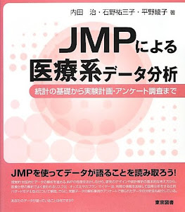 JMPによる医療系データ分析―統計の基礎から実験計画・アンケート調査まで