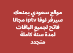 موقع سعودي يمنحك سيرفر نوفا iptv مجانا فاتح لجميع الباقات لمدة سنة كاملة متجدد