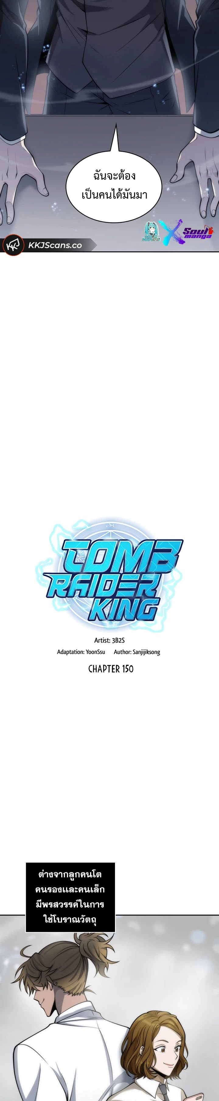 Tomb Raider King ราชันย์จอมโจรปล้นสุสาน ตอนที่ 150