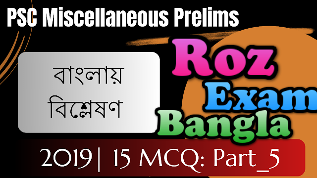 PSC Miscellaneous Prelims 2019 Part_5 Questions Papers with answer &  Analysis with Explanation  in Bengali 