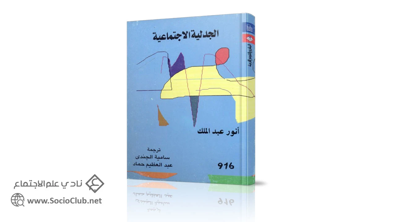 الجدلية الإجتماعية PDF