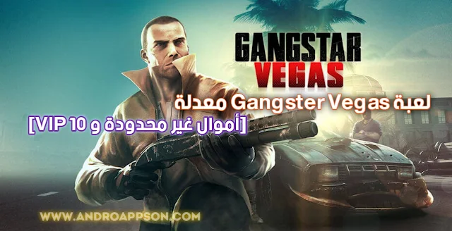 تحميل لعبة Gangstar Vegas معدلة آخر اصدار