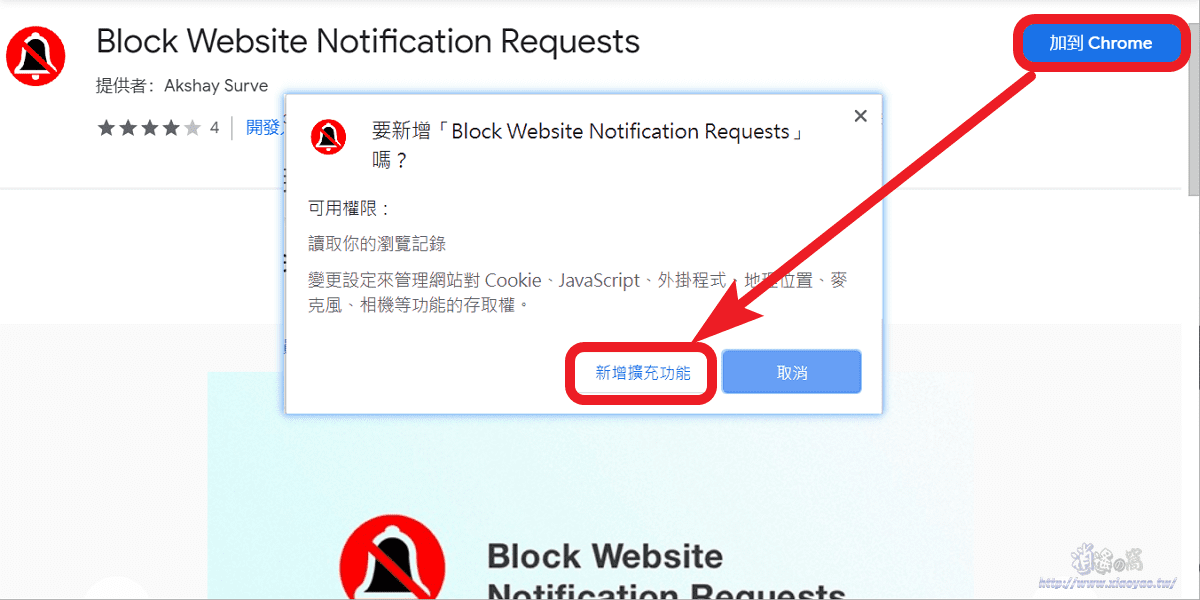 Block Website Notification Requests 擴充功能