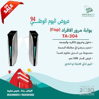 عروض اليوم الوطنى على بوابات السيارات ومرور الافرد وكشف معادن
