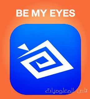 تطبيق "Be My Eyes" لمساعدة المكفوفين